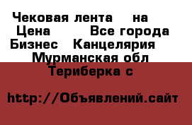 Чековая лента 80 на 80 › Цена ­ 25 - Все города Бизнес » Канцелярия   . Мурманская обл.,Териберка с.